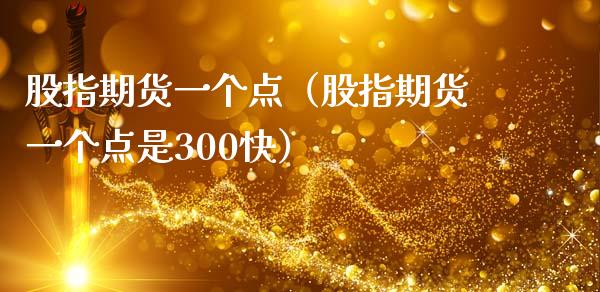 股指期货一个点(股指期货一个点是300快)_原油期货_第1张_期货投资网 股指期货一个点(股指期货一个点是300快)_https://www.cqckcrrc.com_原油期货_第1张