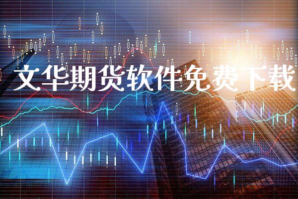 文华期货******_黄金期货_第1张_期货投资网 文华期货******_https://www.cqckcrrc.com_黄金期货_第1张