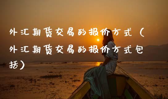 外汇期货交易的报价方式(外汇期货交易的报价方式包括)_恒生指数_第1张_期货投资网 外汇期货交易的报价方式(外汇期货交易的报价方式包括)_https://www.cqckcrrc.com_恒生指数_第1张