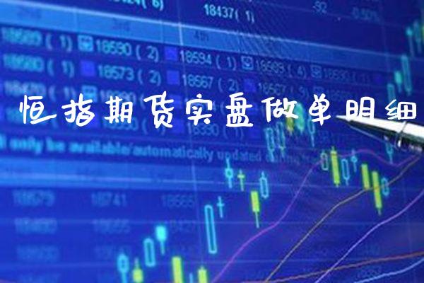 恒指期货实盘做单明细_道指直播_第1张_期货投资网 恒指期货实盘做单明细_https://www.cqckcrrc.com_道指直播_第1张