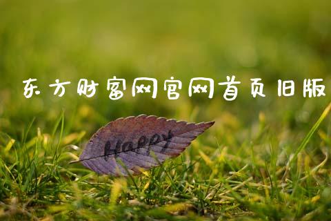 东方财富网官网首页旧版_道指直播_第1张_期货投资网 东方财富网官网首页旧版_https://www.cqckcrrc.com_道指直播_第1张