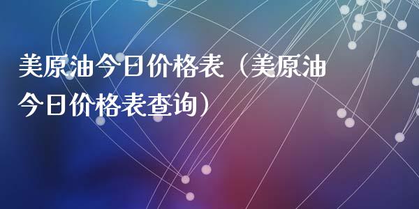 美原油今日价格表(美原油今日价格表查询)_道指直播_第1张_期货投资网 美原油今日价格表(美原油今日价格表查询)_https://www.cqckcrrc.com_道指直播_第1张