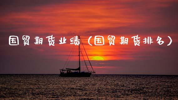 国贸期货业绩(国贸期货排名)_道指直播_第1张_期货投资网 国贸期货业绩(国贸期货排名)_https://www.cqckcrrc.com_道指直播_第1张