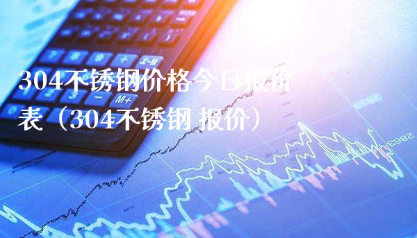 304不锈钢价格今日报价表(304不锈钢 报价)_恒生指数_第1张_期货投资网 304不锈钢价格今日报价表(304不锈钢 报价)_https://www.cqckcrrc.com_恒生指数_第1张