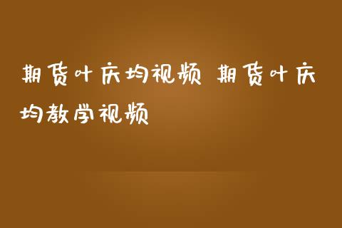 期货叶庆均视频 期货叶庆均教学视频_纳指直播_第1张_期货投资网 期货叶庆均视频 期货叶庆均教学视频_https://www.cqckcrrc.com_纳指直播_第1张
