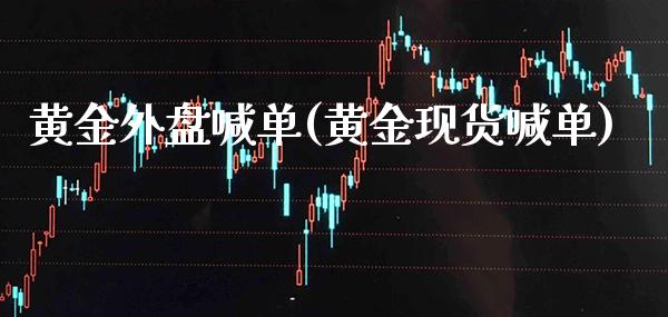 黄金外盘喊单(黄金现货喊单)_原油期货_第1张_期货投资网 黄金外盘喊单(黄金现货喊单)_https://www.cqckcrrc.com_原油期货_第1张