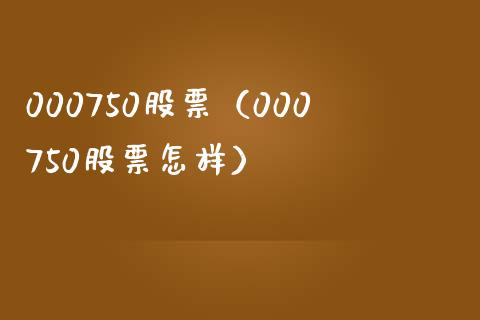 000750股票(000750股票怎样)_股票理财_第1张_期货投资网 000750股票(000750股票怎样)_https://www.cqckcrrc.com_股票理财_第1张