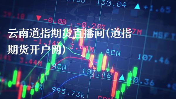 云南道指期货直播间(道指期货开户网)_原油期货_第1张_期货投资网 云南道指期货直播间(道指期货开户网)_https://www.cqckcrrc.com_原油期货_第1张