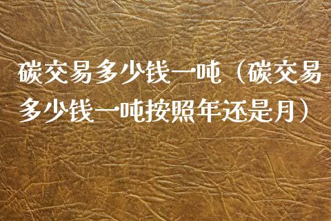 碳交易多少钱一吨(碳交易多少钱一吨按照年还是月)_纳指直播_第1张_期货投资网 碳交易多少钱一吨(碳交易多少钱一吨按照年还是月)_https://www.cqckcrrc.com_纳指直播_第1张