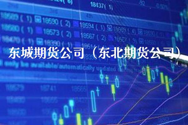 东城期货公司(东北期货公司)_纳指直播_第1张_期货投资网 东城期货公司(东北期货公司)_https://www.cqckcrrc.com_纳指直播_第1张