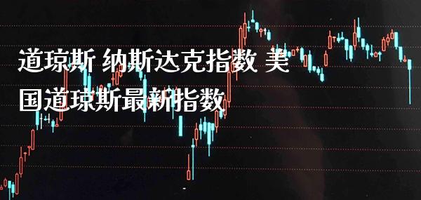道琼斯 纳斯达克指数 美国道琼斯最新指数_道指直播_第1张_期货投资网 道琼斯 纳斯达克指数 美国道琼斯最新指数_https://www.cqckcrrc.com_道指直播_第1张