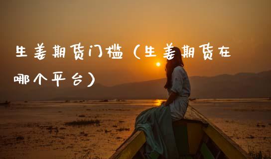 生姜期货门槛(生姜期货在哪个平台)_恒生指数_第1张_期货投资网 生姜期货门槛(生姜期货在哪个平台)_https://www.cqckcrrc.com_恒生指数_第1张