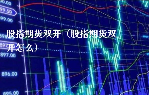 股指期货**(股指期货**怎么)_纳指直播_第1张_期货投资网 股指期货**(股指期货**怎么)_https://www.cqckcrrc.com_纳指直播_第1张