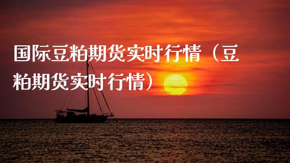 国际豆粕期货实时行情(豆粕期货实时行情)_财经要闻_第1张_期货投资网 国际豆粕期货实时行情(豆粕期货实时行情)_https://www.cqckcrrc.com_财经要闻_第1张