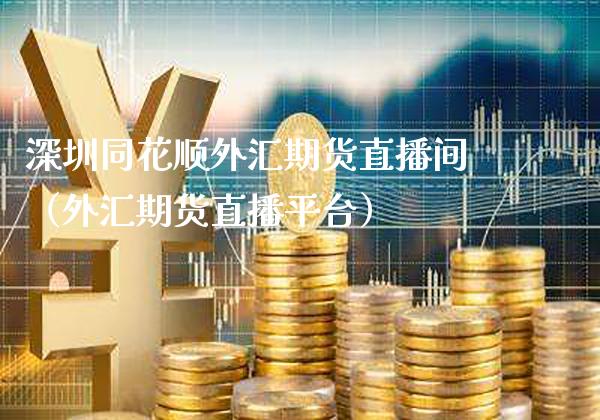 深圳同花顺外汇期货直播间(外汇期货直播平台)_国际期货_第1张_期货投资网 深圳同花顺外汇期货直播间(外汇期货直播平台)_https://www.cqckcrrc.com_国际期货_第1张