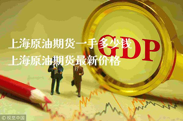 上海原油期货一手多少钱 上海原油期货最新价格_纳指直播_第1张_期货投资网 上海原油期货一手多少钱 上海原油期货最新价格_https://www.cqckcrrc.com_纳指直播_第1张