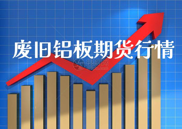 废旧铝板期货行情_原油期货_第1张_期货投资网 废旧铝板期货行情_https://www.cqckcrrc.com_原油期货_第1张