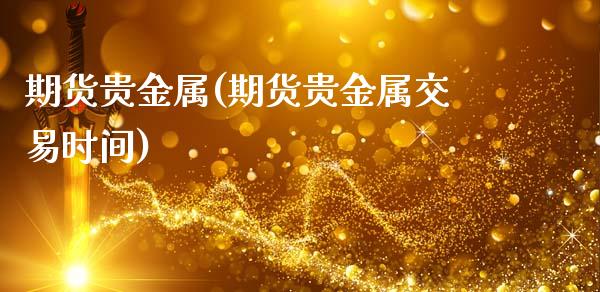 期货贵金属(期货贵金属交易时间)_https://www.cqckcrrc.com_财经直播室_第1张