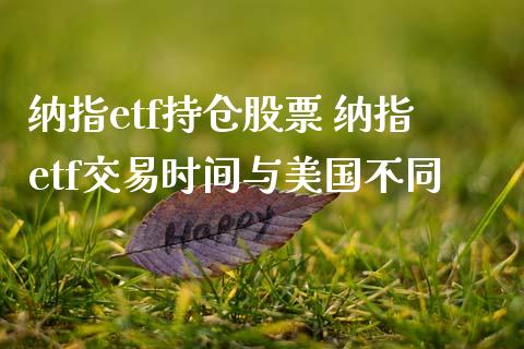 纳指etf持仓股票 纳指etf交易时间与美国不同_纳指直播_第1张_期货投资网 纳指etf持仓股票 纳指etf交易时间与美国不同_https://www.cqckcrrc.com_纳指直播_第1张