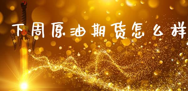 下周原油期货怎么样_道指直播_第1张_期货投资网 下周原油期货怎么样_https://www.cqckcrrc.com_道指直播_第1张