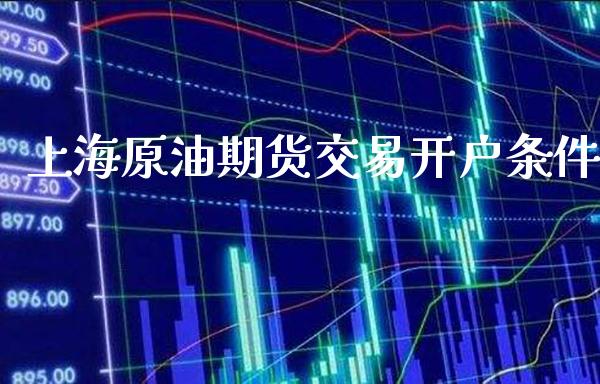 上海原油期货交易开户条件_恒生指数_第1张_期货投资网 上海原油期货交易开户条件_https://www.cqckcrrc.com_恒生指数_第1张