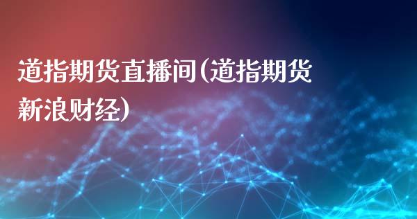 道指期货直播间(道指期货新浪财经)_https://www.cqckcrrc.com_原油期货_第1张