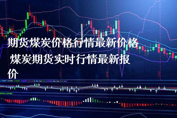 期货煤炭价格行情最新价格 煤炭期货实时行情最新报价_纳指直播_第1张_期货投资网 期货煤炭价格行情最新价格 煤炭期货实时行情最新报价_https://www.cqckcrrc.com_纳指直播_第1张