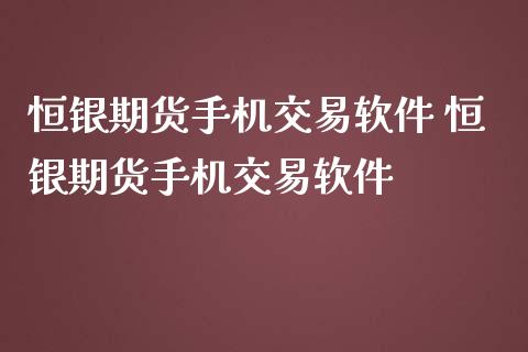 恒银期货手机交易软件 恒银期货手机交易软件_纳指直播_第1张_期货投资网 恒银期货手机交易软件 恒银期货手机交易软件_https://www.cqckcrrc.com_纳指直播_第1张