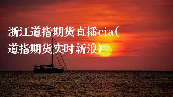 浙江道指期货直播eia(道指期货实时新浪)_原油期货_第1张_期货投资网 浙江道指期货直播eia(道指期货实时新浪)_https://www.cqckcrrc.com_原油期货_第1张