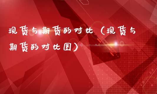 现货与期货的对比(现货与期货的对比图)_恒生指数_第1张_期货投资网 现货与期货的对比(现货与期货的对比图)_https://www.cqckcrrc.com_恒生指数_第1张