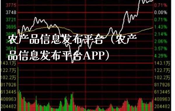 农产品信息发布平台(农产品信息发布平台APP)_原油期货_第1张_期货投资网 农产品信息发布平台(农产品信息发布平台APP)_https://www.cqckcrrc.com_原油期货_第1张