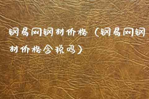 钢易网钢材价格(钢易网钢材价格含税吗)_纳指直播_第1张_期货投资网 钢易网钢材价格(钢易网钢材价格含税吗)_https://www.cqckcrrc.com_纳指直播_第1张