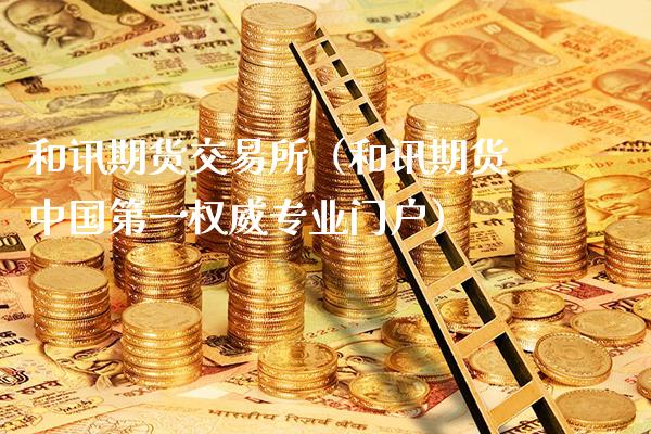 和讯期货交易所(和讯期货中国第一权威专业门户)_恒生指数_第1张_期货投资网 和讯期货交易所(和讯期货中国第一权威专业门户)_https://www.cqckcrrc.com_恒生指数_第1张