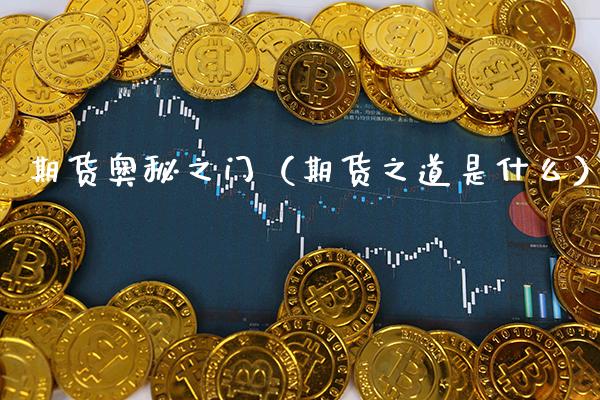 期货奥秘之门(期货之道是什么)_道指直播_第1张_期货投资网 期货奥秘之门(期货之道是什么)_https://www.cqckcrrc.com_道指直播_第1张