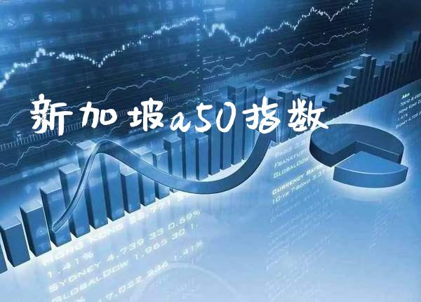 新加坡a50指数_https://www.cqckcrrc.com_恒生指数_第1张