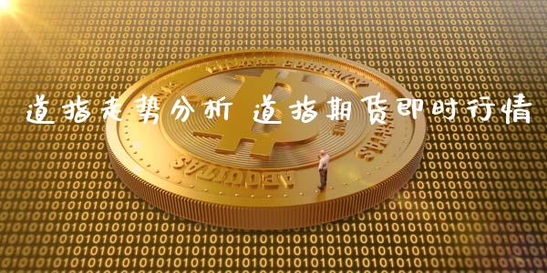 道指走势分析 道指期货即时行情_https://www.cqckcrrc.com_道指直播_第1张