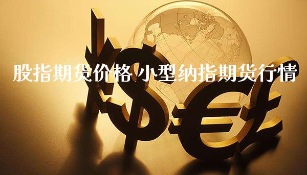股指期货价格 小型纳指期货行情_https://www.cqckcrrc.com_纳指直播_第1张