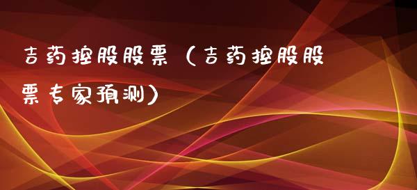 吉药控股股票(吉药控股股票专家预测)_纳指直播_第1张_期货投资网 吉药控股股票(吉药控股股票专家预测)_https://www.cqckcrrc.com_纳指直播_第1张