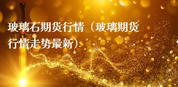 玻璃石期货行情(玻璃期货行情走势最新)_期货理财_第1张_期货投资网 玻璃石期货行情(玻璃期货行情走势最新)_https://www.cqckcrrc.com_期货理财_第1张