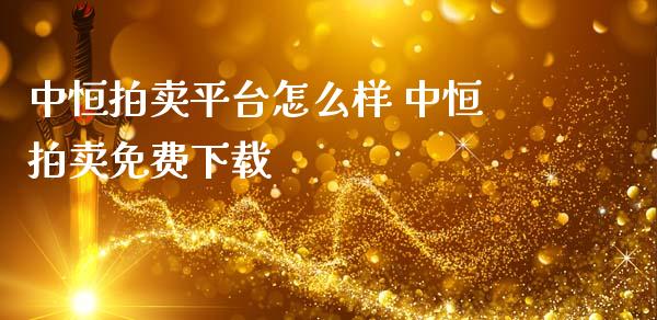 中恒拍卖平台怎么样 中恒拍卖免费下载_纳指直播_第1张_期货投资网 中恒拍卖平台怎么样 中恒拍卖免费下载_https://www.cqckcrrc.com_纳指直播_第1张