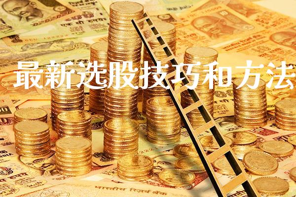 最新选股技巧和方法_纳指直播_第1张_期货投资网 最新选股技巧和方法_https://www.cqckcrrc.com_纳指直播_第1张