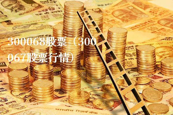 300068股票(300067股票行情)_股票理财_第1张_期货投资网 300068股票(300067股票行情)_https://www.cqckcrrc.com_股票理财_第1张