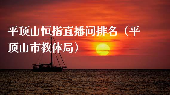 平顶山恒指直播间排名(平顶山市教体局)_恒生指数_第1张_期货投资网 平顶山恒指直播间排名(平顶山市教体局)_https://www.cqckcrrc.com_恒生指数_第1张