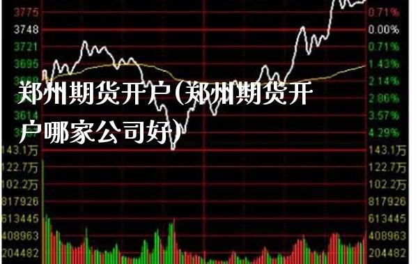 郑州期货开户(郑州期货开户哪家公司好)_原油期货_第1张_期货投资网 郑州期货开户(郑州期货开户哪家公司好)_https://www.cqckcrrc.com_原油期货_第1张