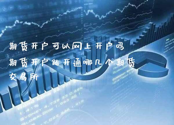 期货开户可以网上开户吗 期货开户能开通哪几个期货交易所_黄金期货_第1张_期货投资网 期货开户可以网上开户吗 期货开户能开通哪几个期货交易所_https://www.cqckcrrc.com_黄金期货_第1张