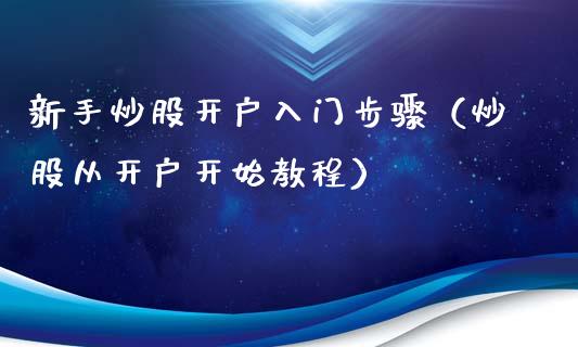 新手炒股开户入门步骤(炒股从开户开始教程)_纳指直播_第1张_期货投资网 新手炒股开户入门步骤(炒股从开户开始教程)_https://www.cqckcrrc.com_纳指直播_第1张