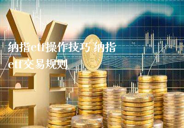 纳指etf操作技巧 纳指etf交易规则_纳指直播_第1张_期货投资网 纳指etf操作技巧 纳指etf交易规则_https://www.cqckcrrc.com_纳指直播_第1张