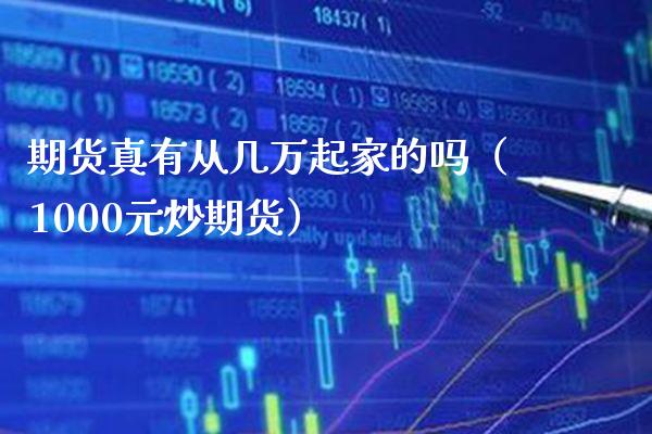 期货真有从几万起家的吗(1000元炒期货)_恒生指数_第1张_期货投资网 期货真有从几万起家的吗(1000元炒期货)_https://www.cqckcrrc.com_恒生指数_第1张
