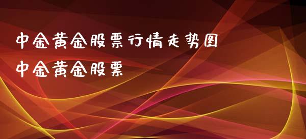 中金黄金股票行情走势图 中金黄金股票_https://www.cqckcrrc.com_黄金期货_第1张