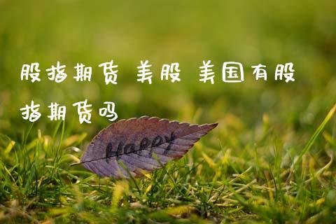 股指期货 美股 美国有股指期货吗_恒生指数_第1张_期货投资网 股指期货 美股 美国有股指期货吗_https://www.cqckcrrc.com_恒生指数_第1张